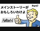 【実況】核戦争後の世界でビビり散らかすFallout4【Part7】