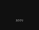 カラクリ（オフボ）