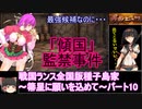 【ゆっくり実況】戦国ランス全国版種子島家パート10[箒星に願いを込めて]