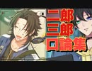 【ヒプマイARB】『最新版』山田二郎と山田三郎の口論(ケンカ)集～【ボイス集】