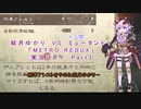 結月ゆかりVSミュータント！　「METRO REDUX」　実況プレイ part3
