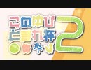 【告知PV】ポケモン剣盾 このゆびとまれ杯2【ダブル実況者大会】