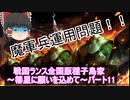 【ゆっくり実況】戦国ランス全国版種子島家パート11[箒星に願いを込めて]