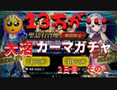 【ニコ生FGOガチャ】 カーマに計13万かけて発狂しかけた生主＃１ 【大奥復刻】