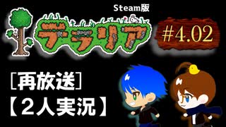 #4.02【テラリア再放送】2人でテラリアの新しい世界へ（Steam版）