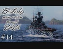 【ゆっくり実況】戦艦主兵主義者のWoWs  ＃14