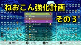 ねおこん強化計画　その３　[テトリス９９]　[実況プレイ動画]