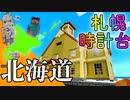 日本列島マイクラの旅 #1【北海道】