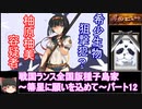 【ゆっくり実況】戦国ランス全国版種子島家パート12[箒星に願いを込めて]