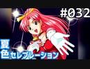 【実況】#032:夏色セレブレーション 初見実況プレイ 2nd season【桜咲真歩編】