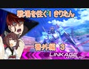 【EXVS2】戦場を往く！きりたん　番外編3