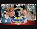 仲間が１人でも死んだら即終了ドラクエ３ part2