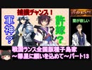 【ゆっくり実況】戦国ランス全国版種子島家パート13[箒星に願いを込めて]