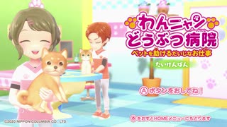 犬猫のことをわんニャンと呼ぶほぼ逆ハーレム状態のゲーム【わんニャンどうぶつ病院】【実況】