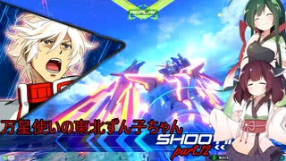 【EXVS2】万星使いの東北ずん子ちゃんpart12(エクストリームガンダム　type-レオスⅡ　Vs.編)