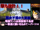 【ゆっくり実況】戦国ランス全国版種子島家パート14[箒星に願いを込めて]