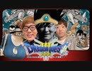 仲間が１人でも死んだら即終了ドラクエ３ part1