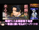 【ゆっくり実況】戦国ランス全国版種子島家パート15[箒星に願いを込めて]