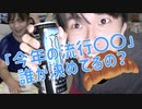 全日本流行り決めます委員会の話【しゅうくろばっさん】