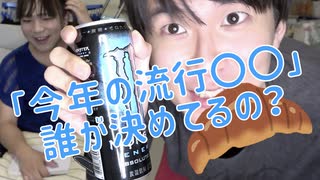 全日本流行り決めます委員会の話【しゅうくろばっさん】