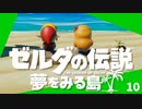 卍【実況】ゼルダの伝説の夢をみる島のPart10