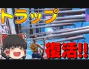 【フォートナイト】建築できないゆっくり達のFortnite #18【ゆっくり実況/チャプター2/シーズン3】