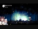 【霧の渓谷～胞子の森編】HOLLOW　KNIGHT初見実況Part6（前編）【東北姉妹実況】