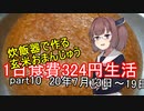 【キリキズ】1日食費324円生活　PART10【貧乏飯】