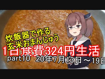 【キリキズ】1日食費324円生活　PART10【貧乏飯】
