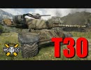 【WoT：T30】ゆっくり実況でおくる戦車戦Part760 byアラモンド