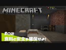 【マイクラ日記】#02 食料と安全を確保せよ！【ゆっくり実況】