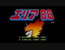 エリック・クマフトンのグダグダゲーム実況　＃75　エリア88（SFC）