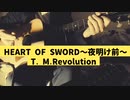 おっさんが【T.M.Revolution/HEART OF SWORD〜夜明け前〜】を弾き語ってみた。歌詞、コード付き。