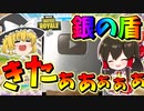 【フォートナイト】ついに銀の盾ゲットしたぞぉぉぉぉぉぉぉ！！！　その442【ゆっくり実況】【Fortnite】