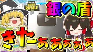【フォートナイト】ついに銀の盾ゲットしたぞぉぉぉぉぉぉぉ！！！　その442【ゆっくり実況】【Fortnite】