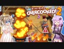【Over Cooked2】ささら３分間(もあれば大変な事になる)クッキング　その3【VOICEROID実況】