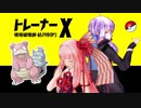 【ポケモン剣盾】トレーナーX ～環境破壊師・結月ゆかり～ vs環境の覇者【VOICEROID実況】