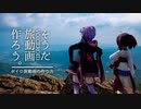 そうだ、旅動画作ろう。 ～ボイロ旅動画の作り方～