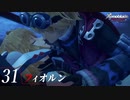 【#31】もう一度モナドを振るう実況-フィオルン-【ゼノブレイドDE】