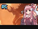 【MHWI】そこそこランサー茜ちゃん！#5【琴葉姉妹実況】