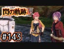 #143 軌跡好きの【閃の軌跡Ⅲ】実況だよ