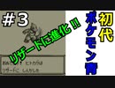 ＃3 ポケモン青/POKEMON BLUE　トキワシティ～オツキミやま