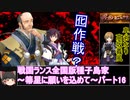 【ゆっくり実況】戦国ランス全国版種子島家パート16[箒星に願いを込めて]