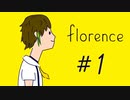 はじめまして『florence』実況 #1