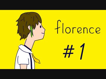 はじめまして『florence』実況 #1
