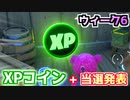 【フォートナイト】ウィーク6XPコイン&当選発表
