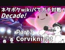 【ポケモン剣盾】ネタポケwikiパでガチ対戦！Decade！　Part3　Corviknight