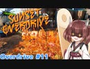【Sunset Overdirve】きりたんOverdriver #11【VOICEROID実況】