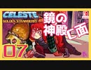 【轟くCELESTE】金のイチゴに挑戦する#07【鏡の神殿C面】