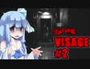 【VISAGE】呪いの家からの脱出 #2 VOICEROID実況